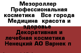 Мезороллер. Профессиональная косметика - Все города Медицина, красота и здоровье » Декоративная и лечебная косметика   . Ненецкий АО,Варнек п.